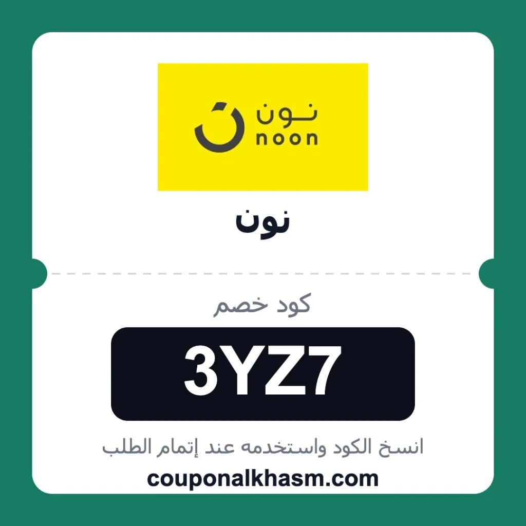 كود خصم نون 15
