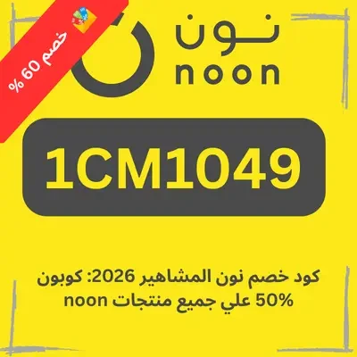 كود خصم نون المشاهير
