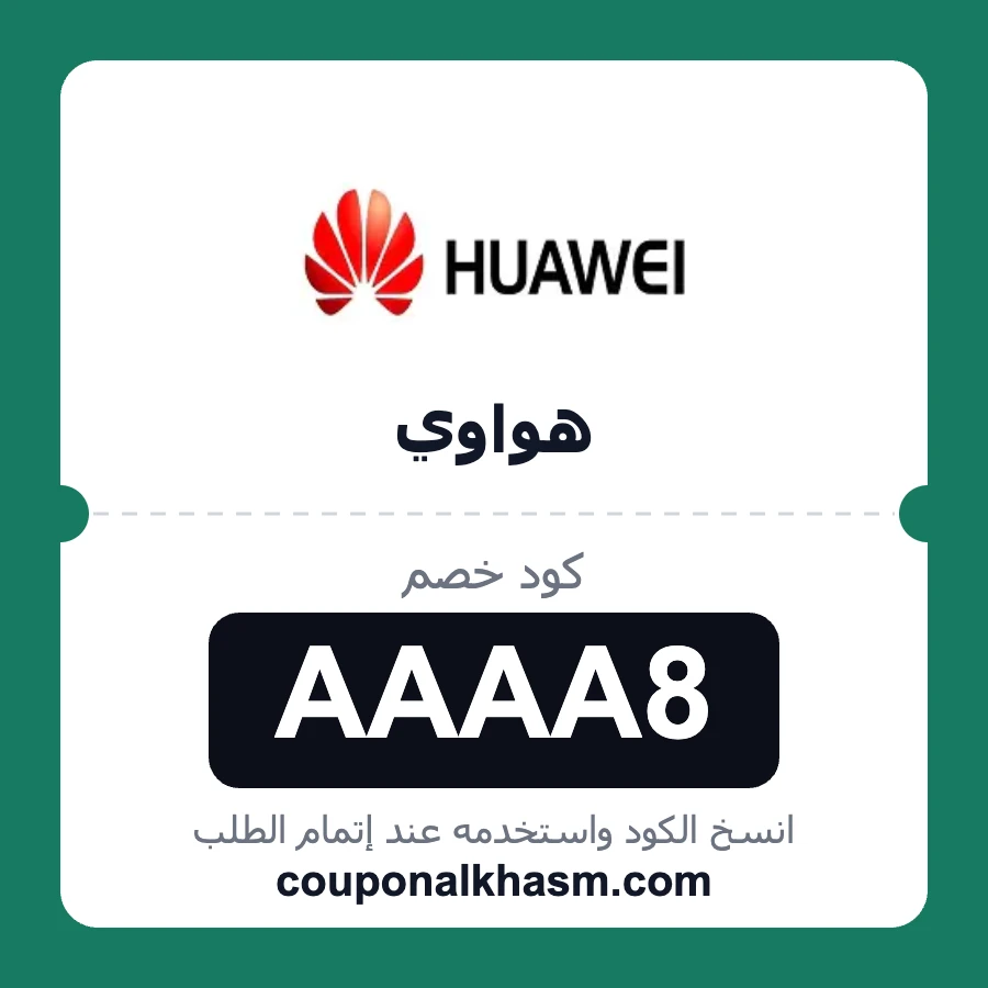 كود خصم هواوي