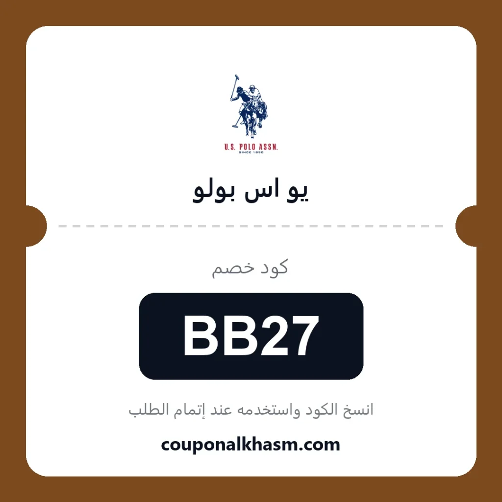 كود خصم يو اس بولو BB27