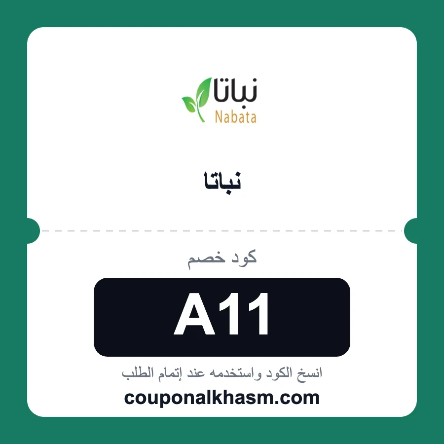 كود خصم نباتا