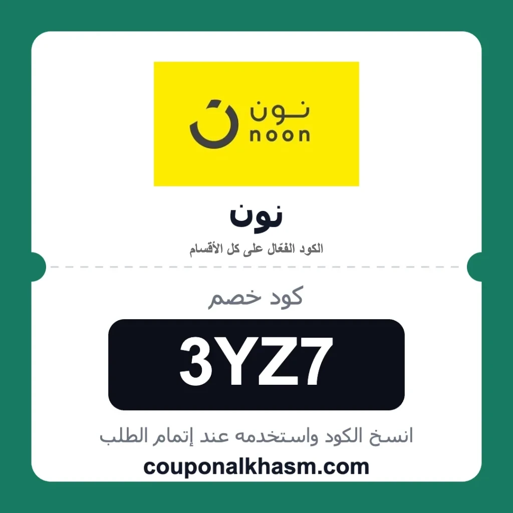 كود خصم نون 30%