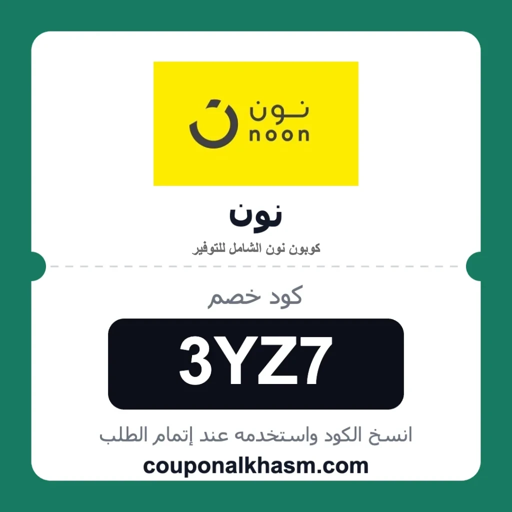 كود خصم نون 50