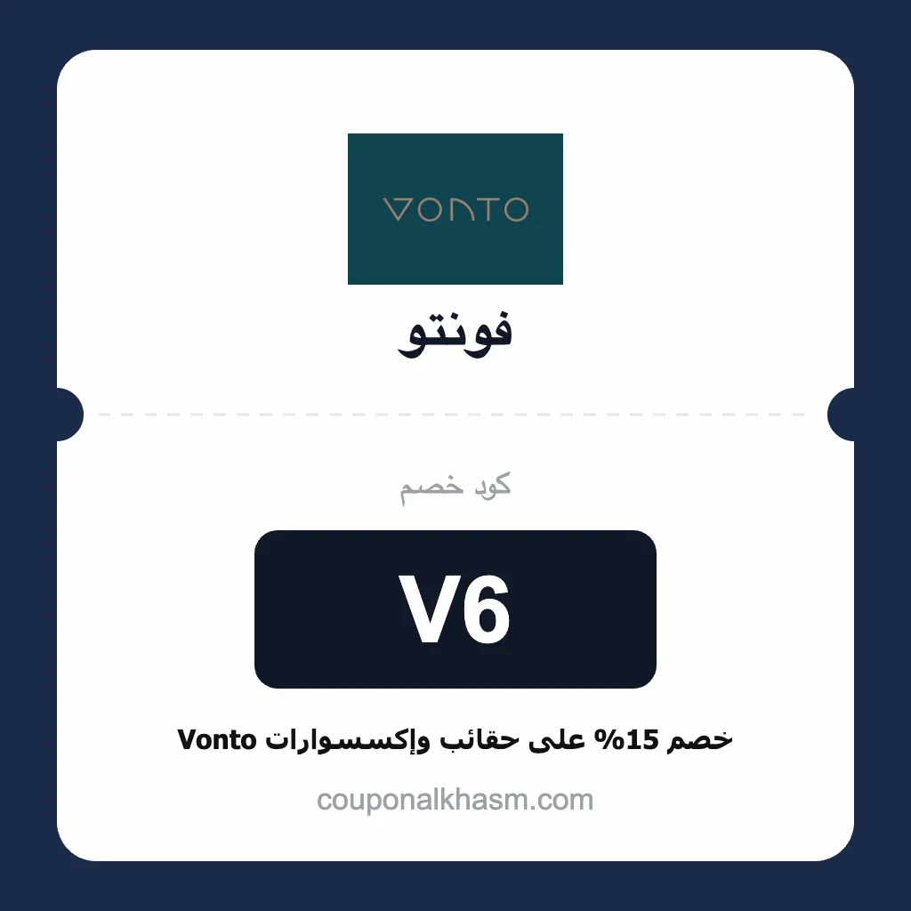 كود خصم فونتو V6 خصم 15% على حقائب وإكسسوارات Vonto