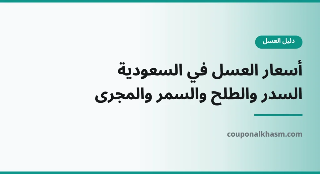 أسعار العسل في السعودية: السدر والطلح والسمر والمجرى (تحديث شهري)