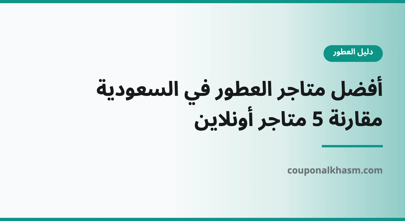 أفضل متجر عطور في السعودية