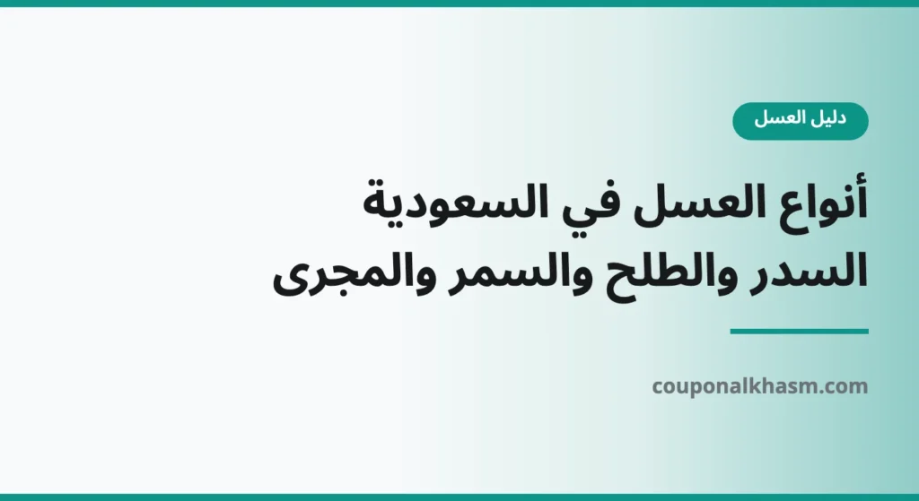 أنواع العسل في السعودية: الفرق بين السدر والطلح والسمر والمجرى