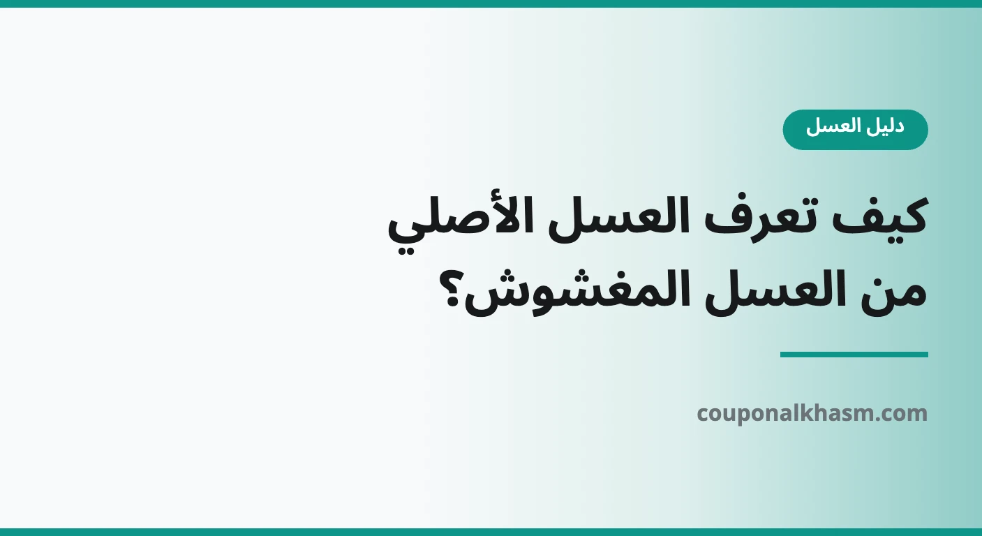 العسل الأصلي من المغشوش