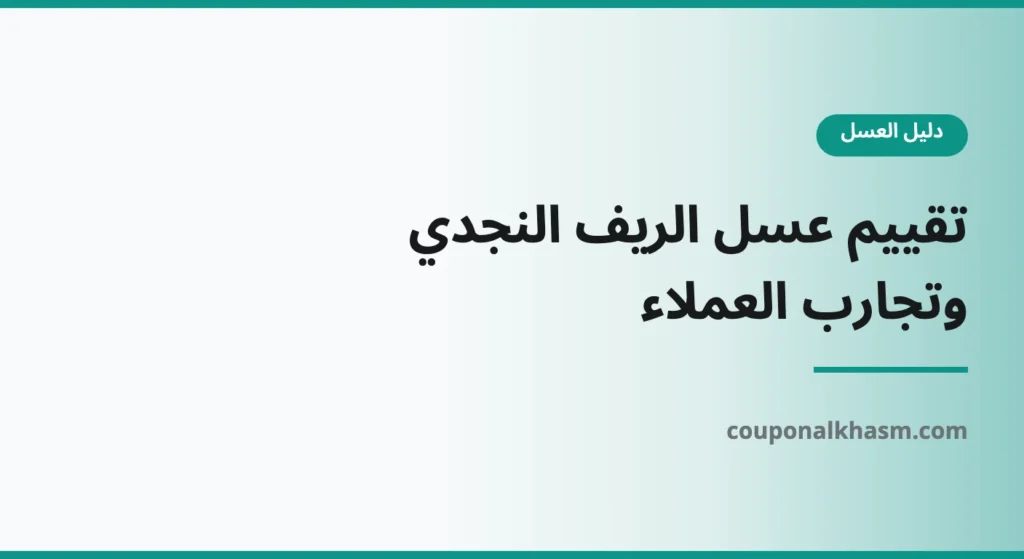 تقييم عسل الريف النجدي وتجارب العملاء