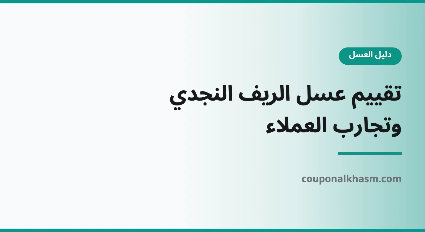 تقييم عسل الريف النجدي