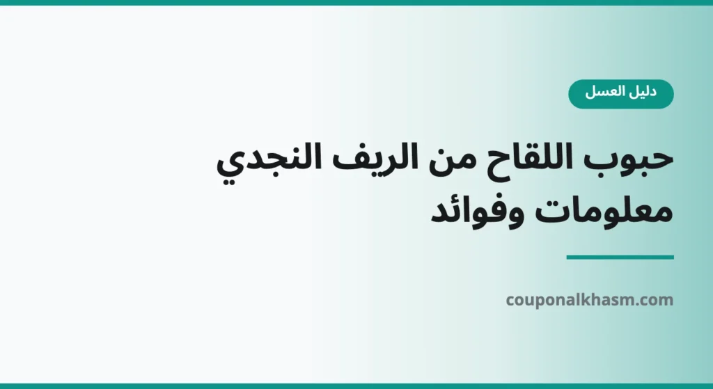 حبوب اللقاح من الريف النجدي: معلومات وفوائد
