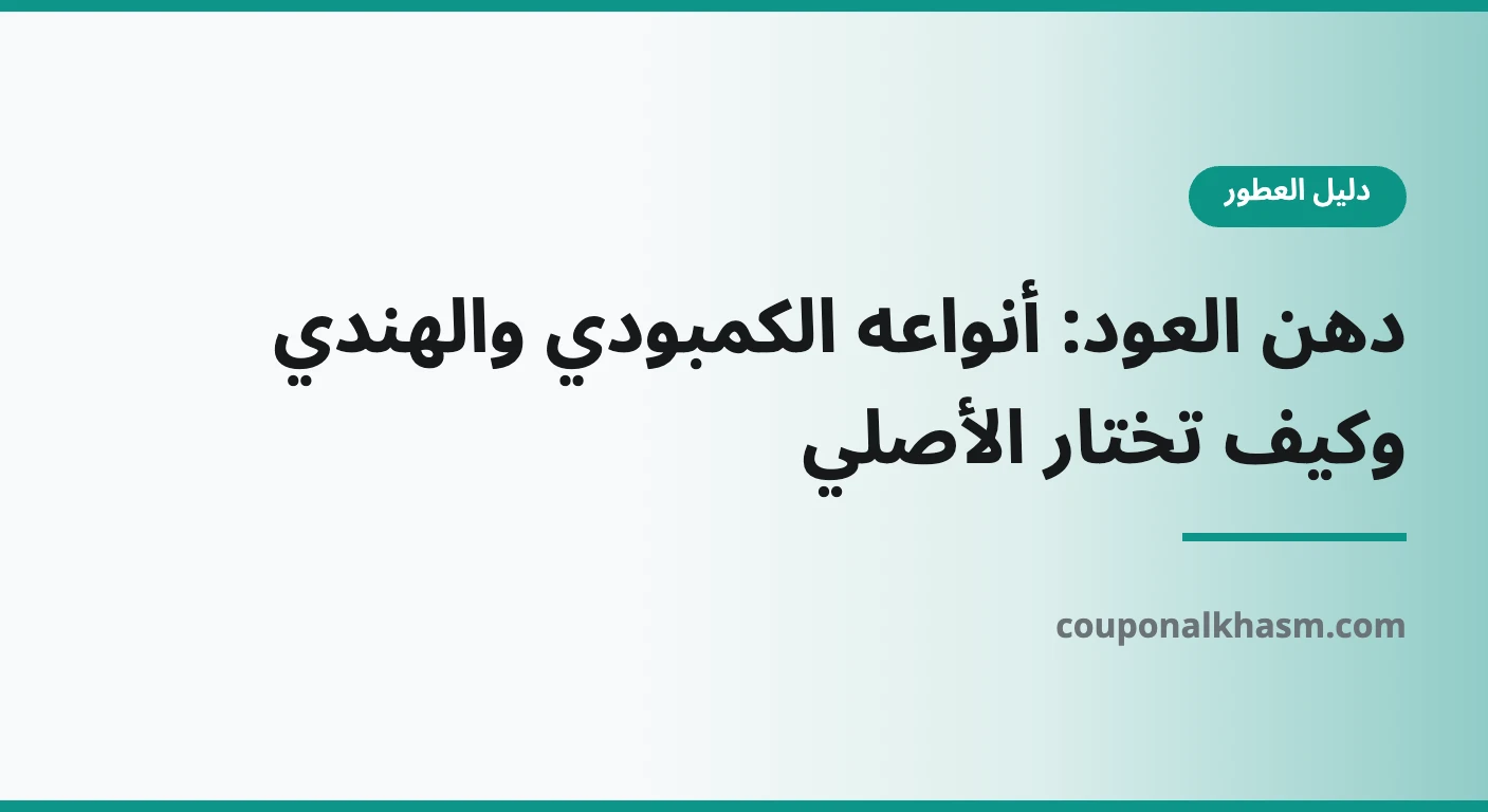 دهن العود