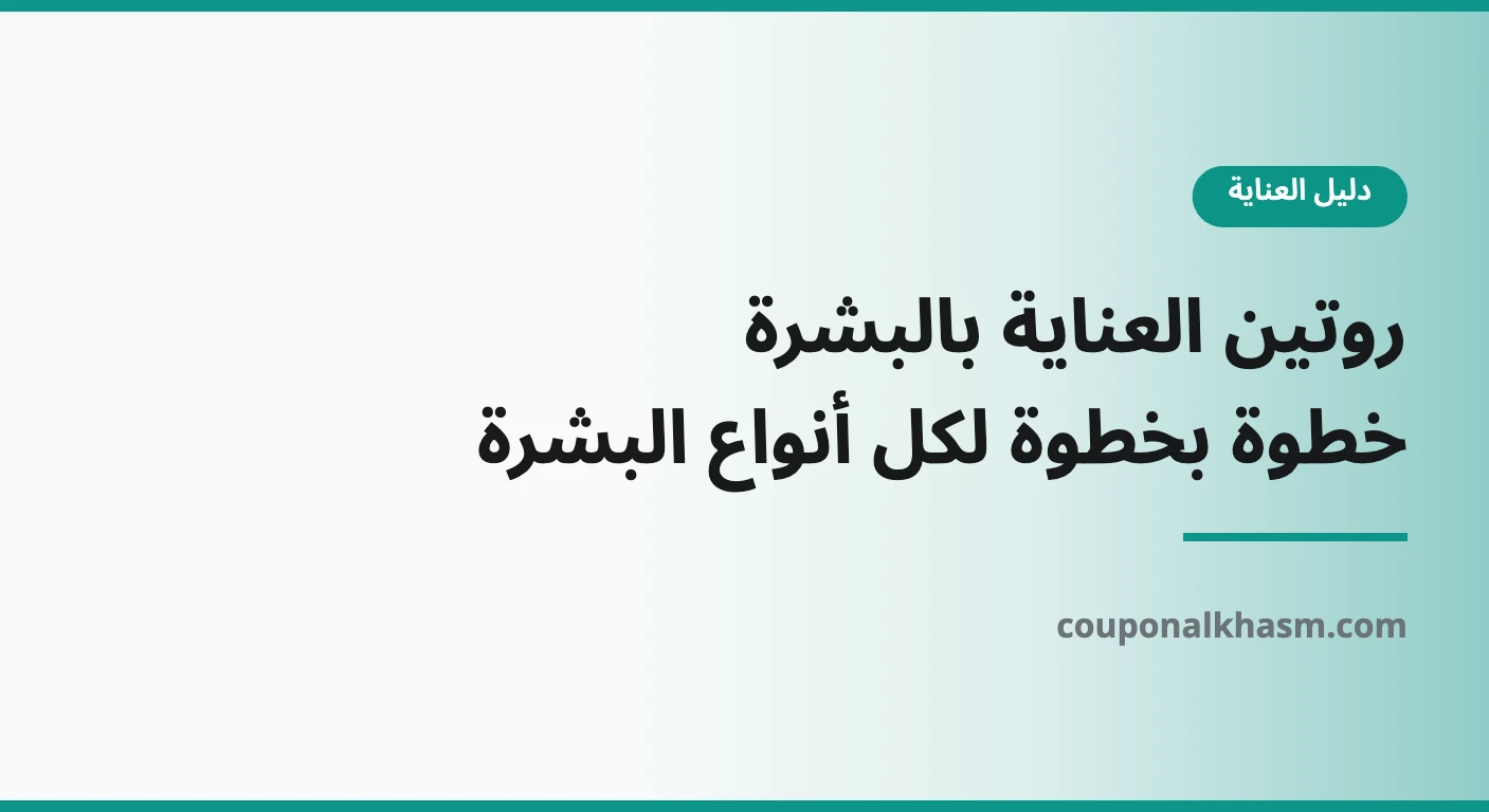 روتين العناية بالبشرة
