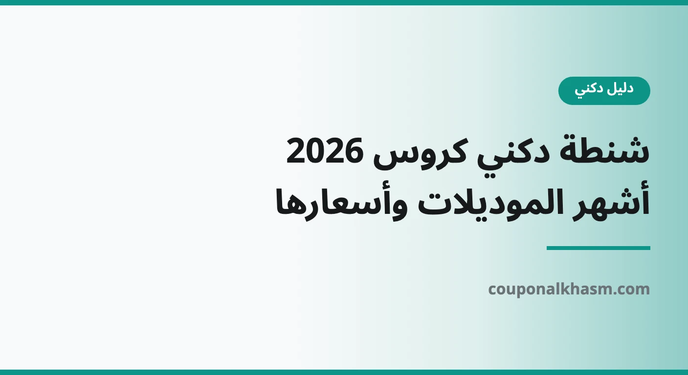 شنطة دكني كروس