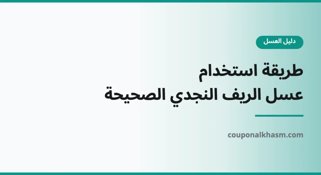 طريقة استخدام عسل الريف النجدي الصحيحة