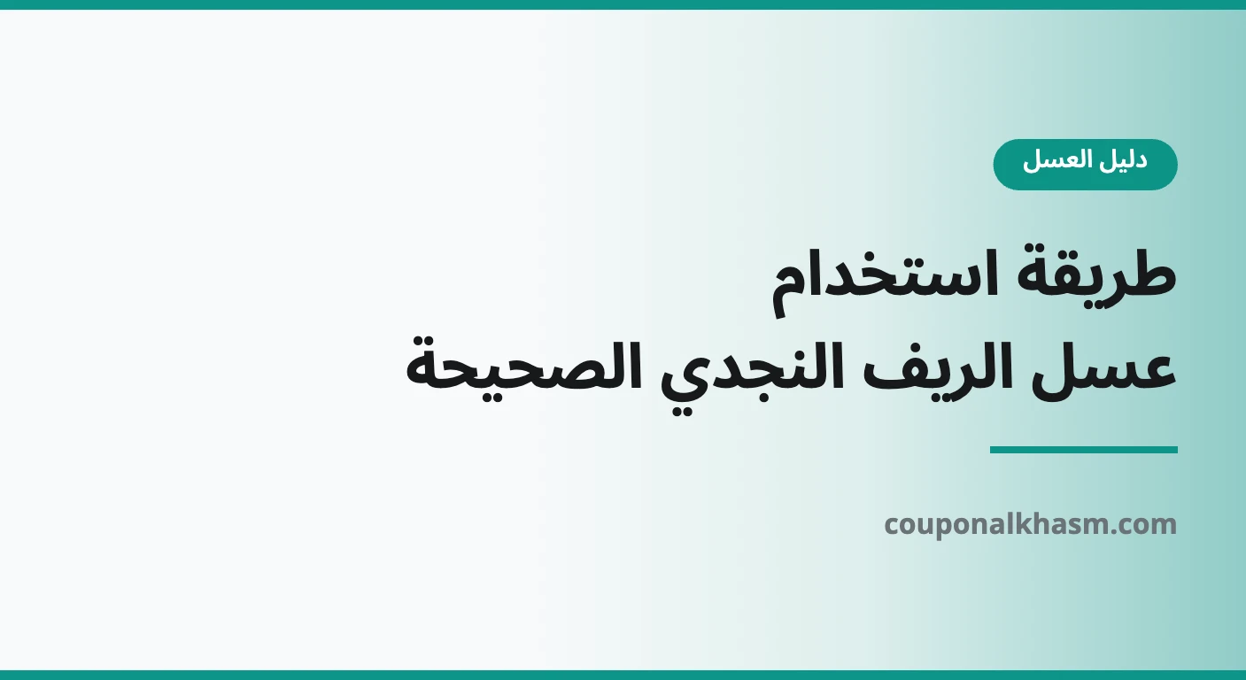طريقة استخدام عسل الريف النجدي