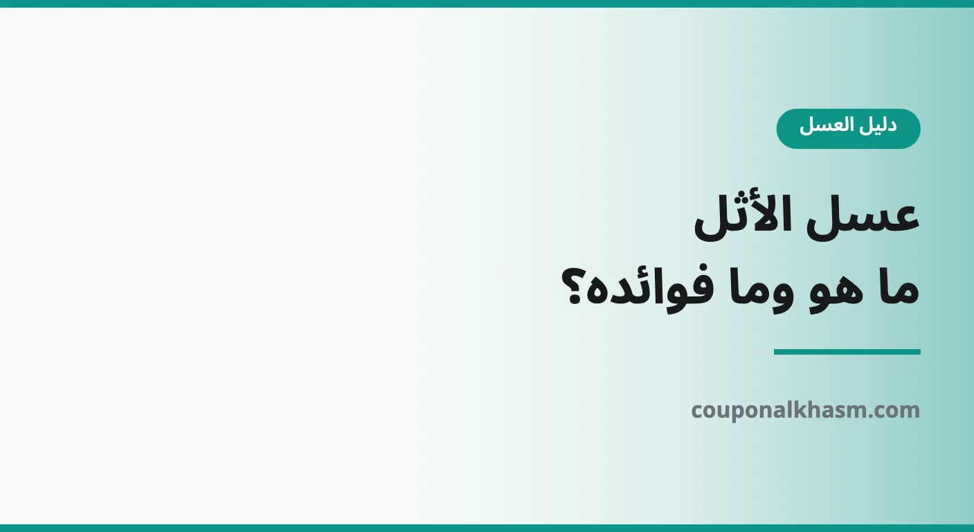 عسل الأثل
