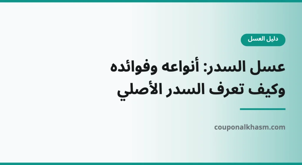 عسل السدر: أنواعه وفوائده وكيف تعرف السدر الأصلي