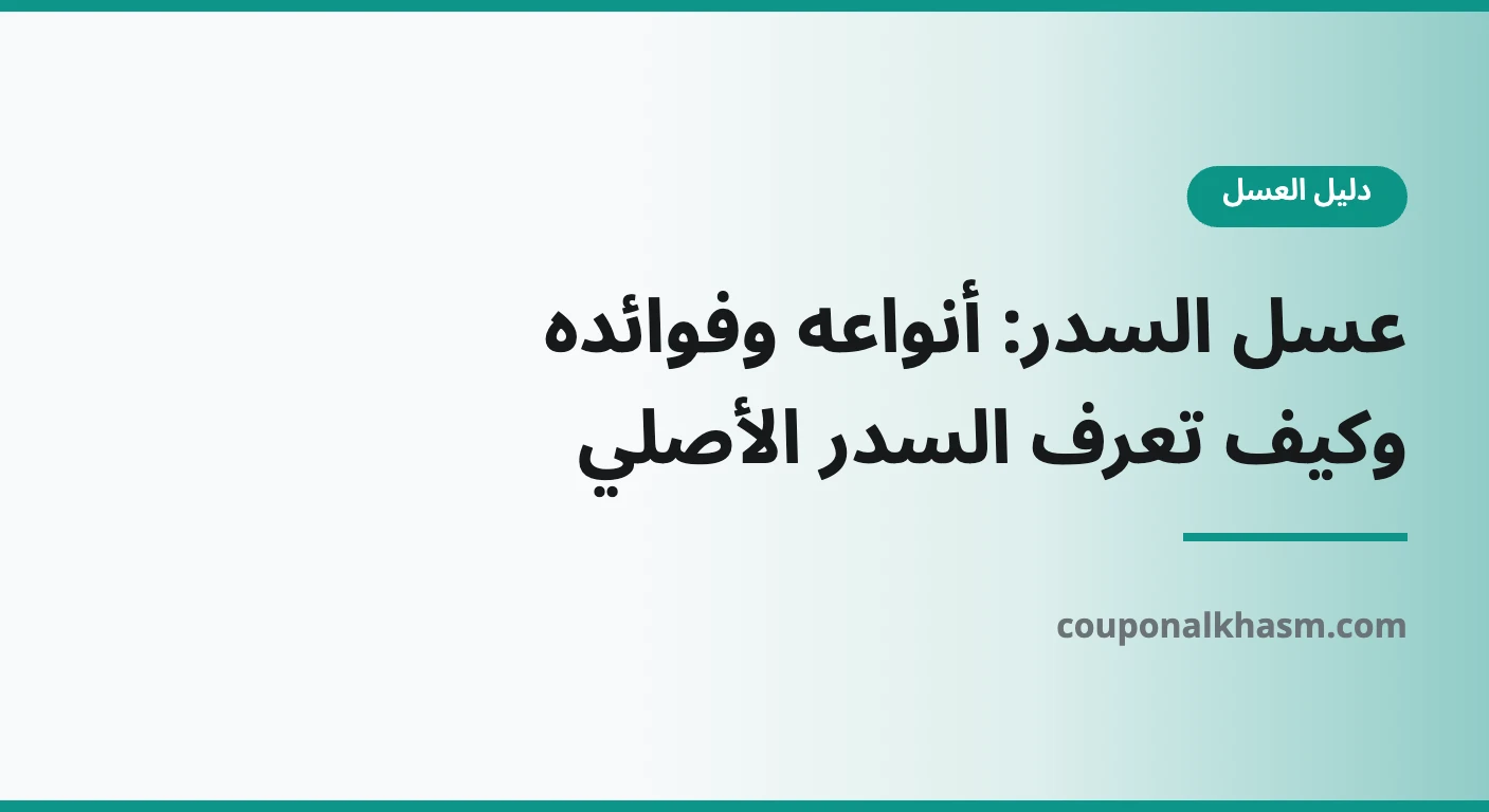 عسل السدر