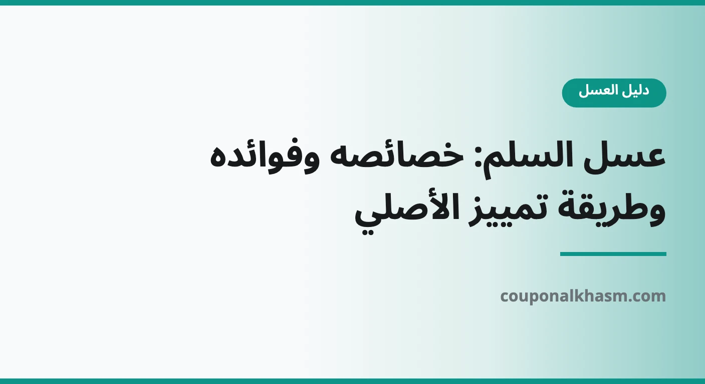 عسل السلم