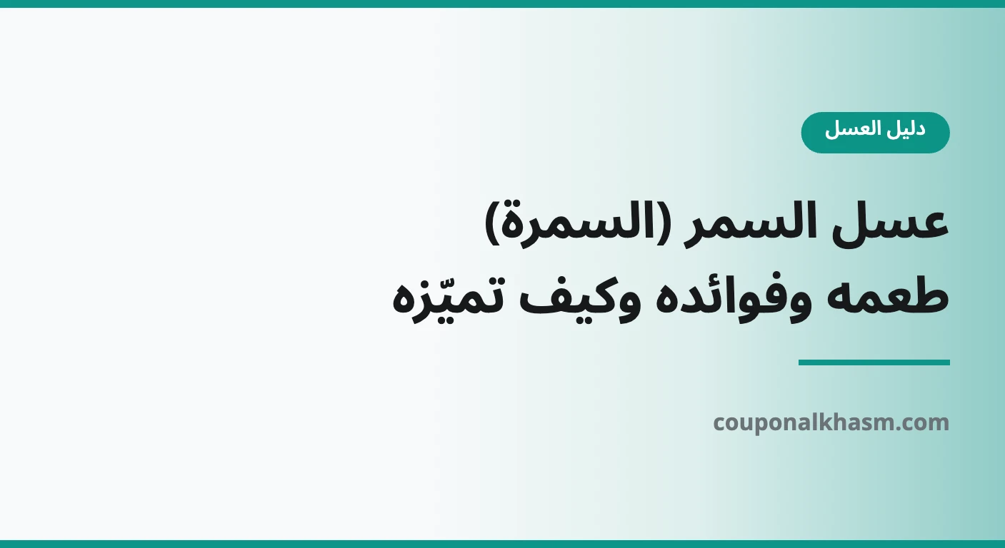 عسل السمر