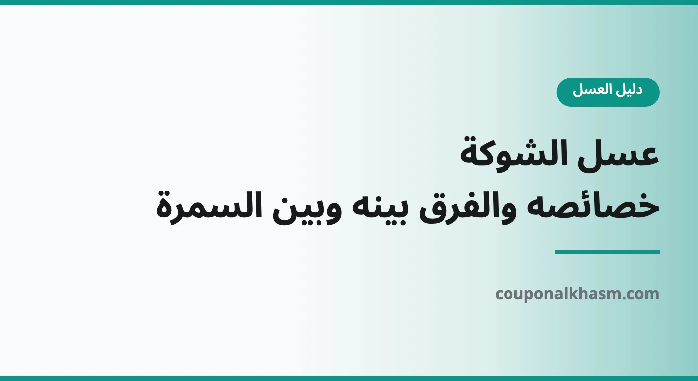 عسل الشوكة