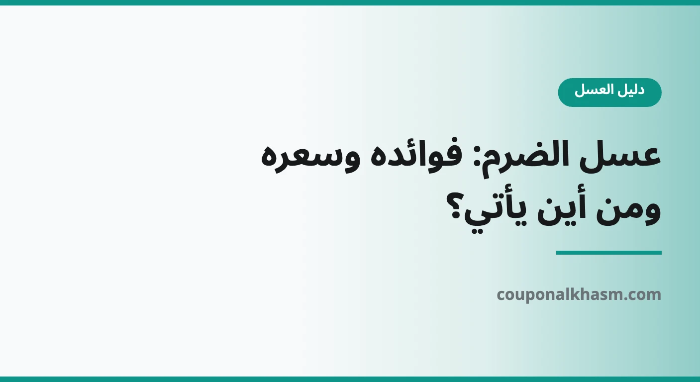 عسل الضرم