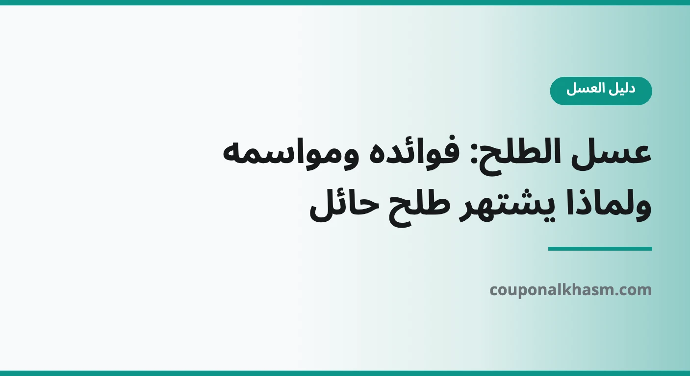 عسل الطلح