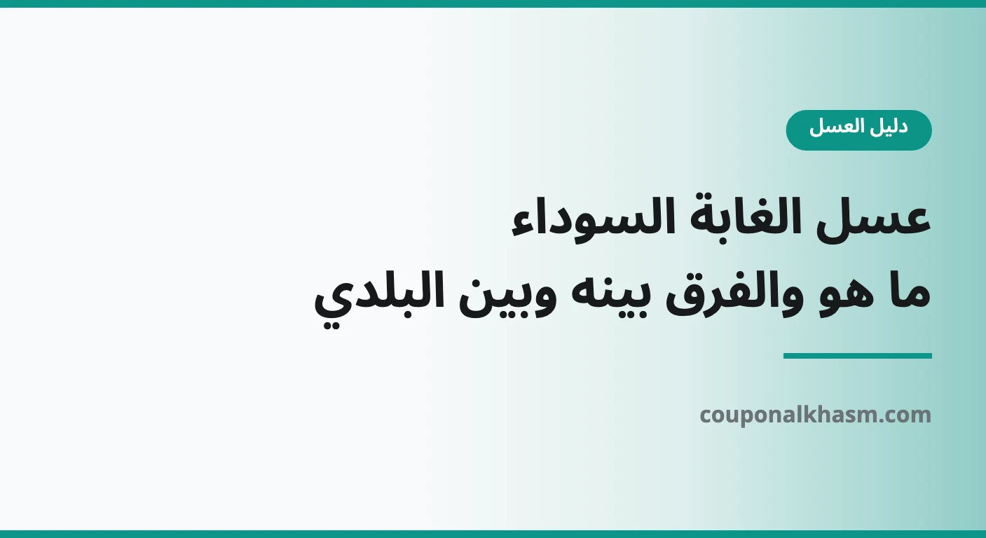 عسل الغابة السوداء