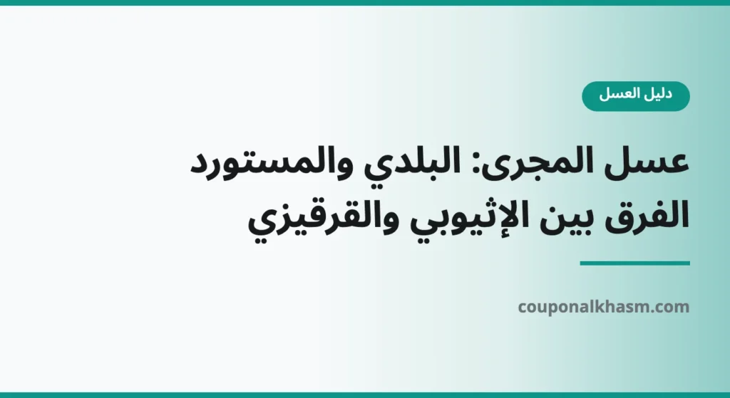 عسل المجرى: البلدي والمستورد (الإثيوبي والقرقيزي) والفرق بينها