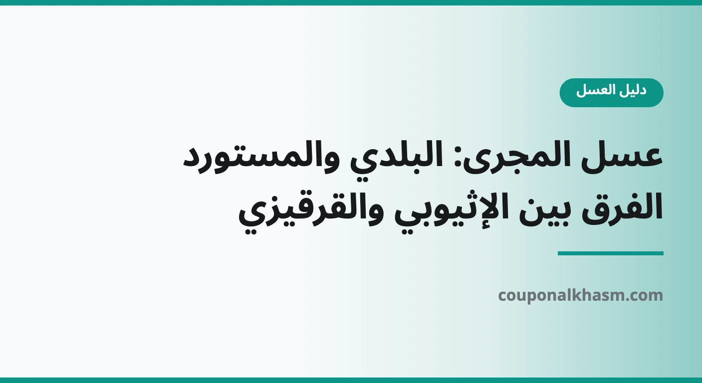 عسل المجرى