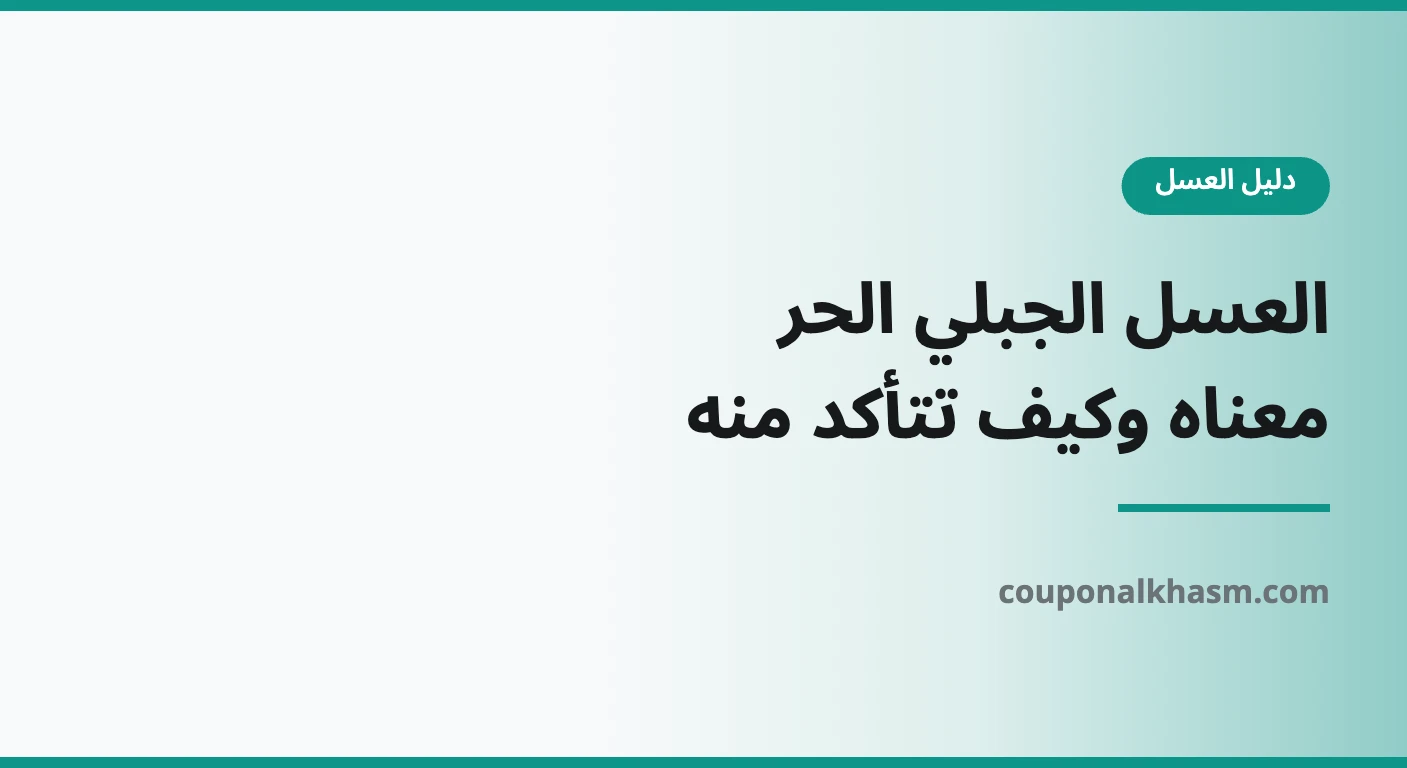 عسل جبلي
