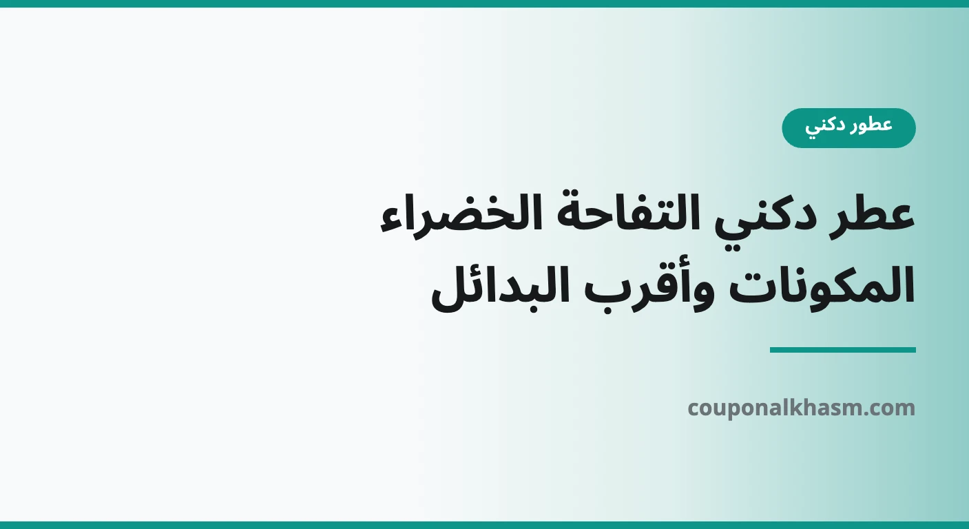 عطر دكني التفاحة الخضراء