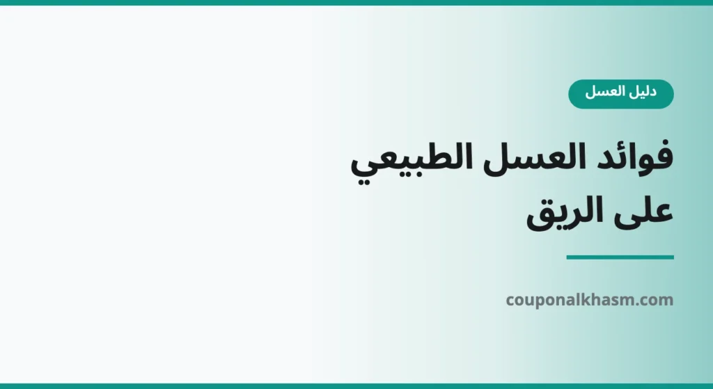 تعرف على فوائد العسل الطبيعي على الريق