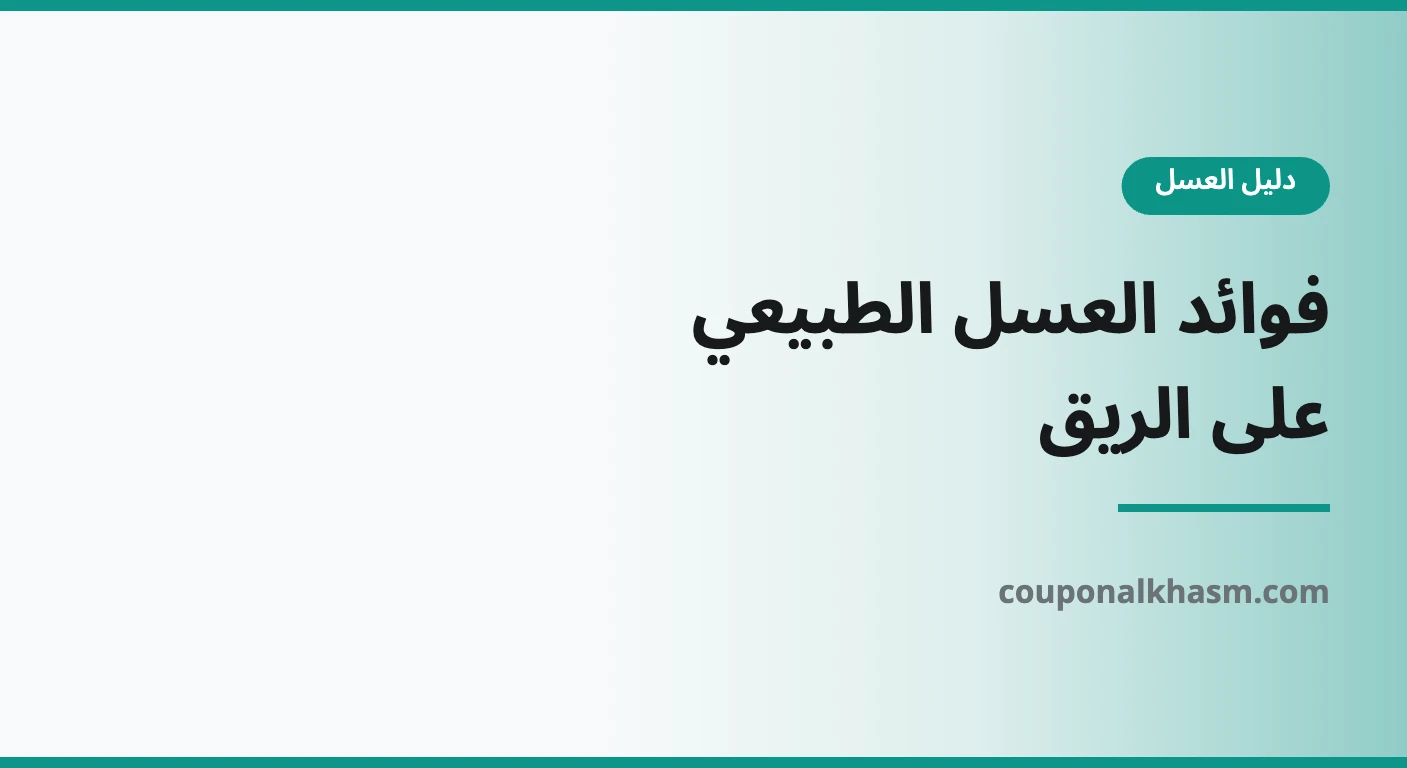 فوائد العسل الطبيعي على الريق