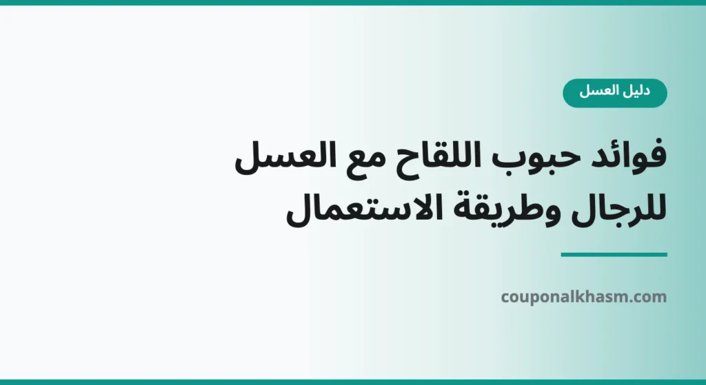 فوائد حبوب اللقاح مع العسل للرجال وطريقة الاستعمال