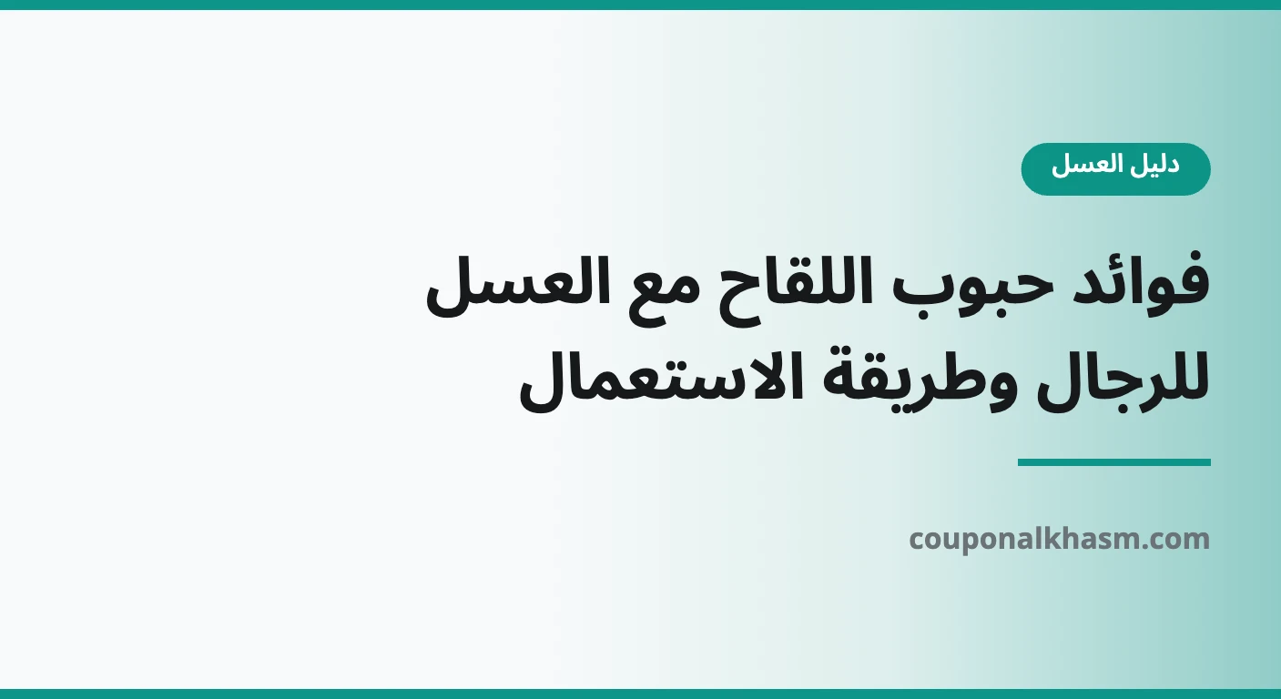 فوائد حبوب اللقاح مع العسل للرجال