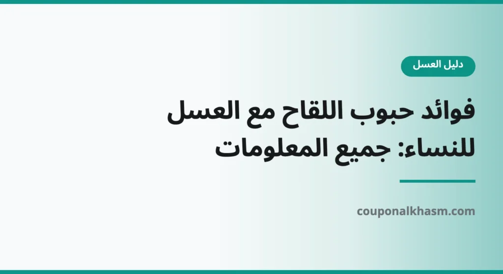 فوائد حبوب اللقاح مع العسل للنساء: جميع المعلومات