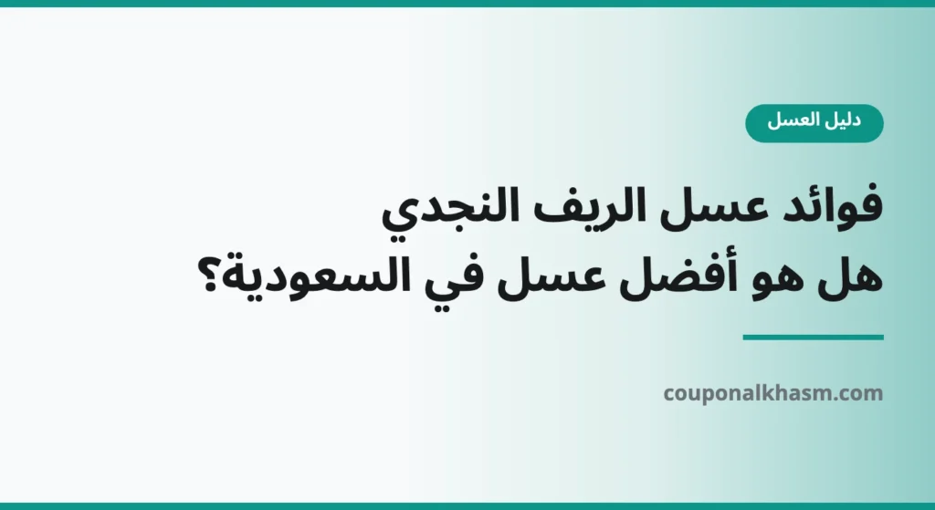 فوائد عسل الريف النجدي: هل هو أفضل عسل في السعودية؟