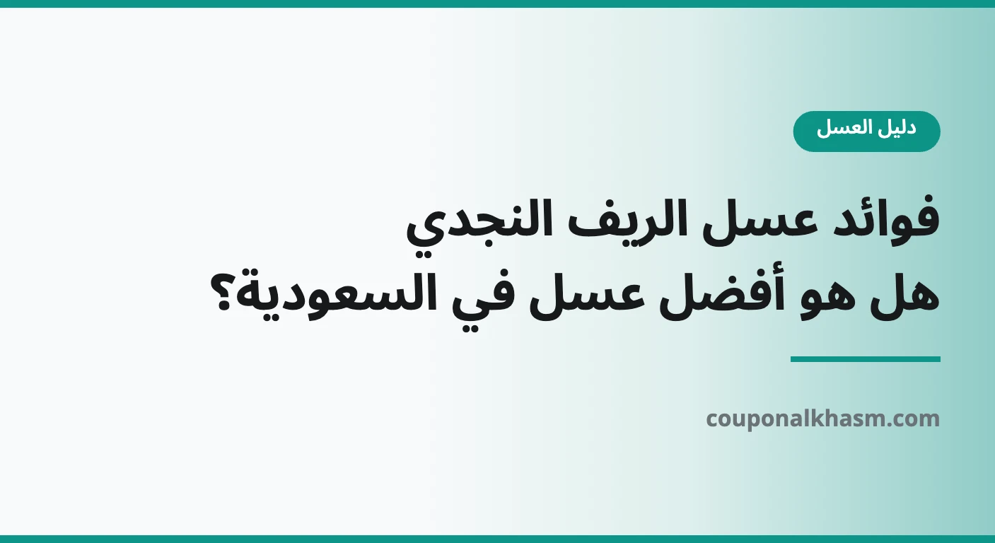فوائد عسل الريف النجدي