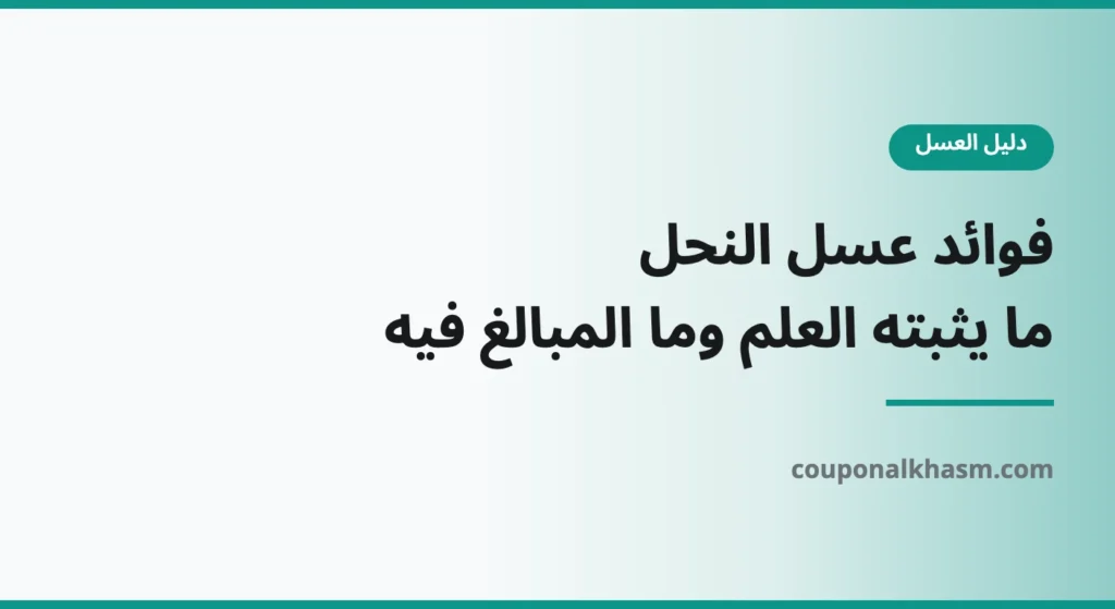 فوائد عسل النحل: ما الذي يثبته العلم وما المبالغ فيه