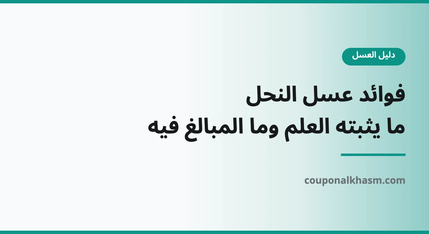 فوائد عسل النحل