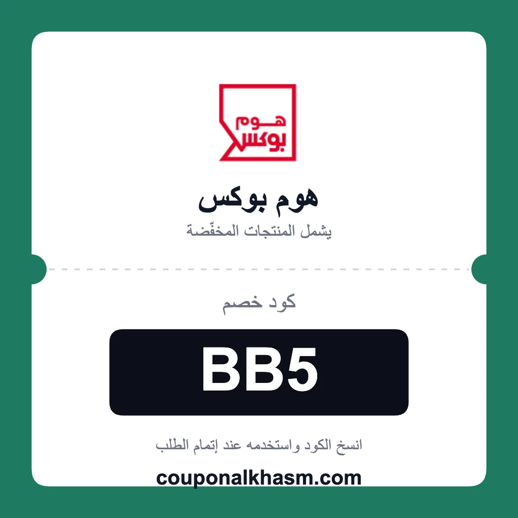 قسيمة هوم بوكس