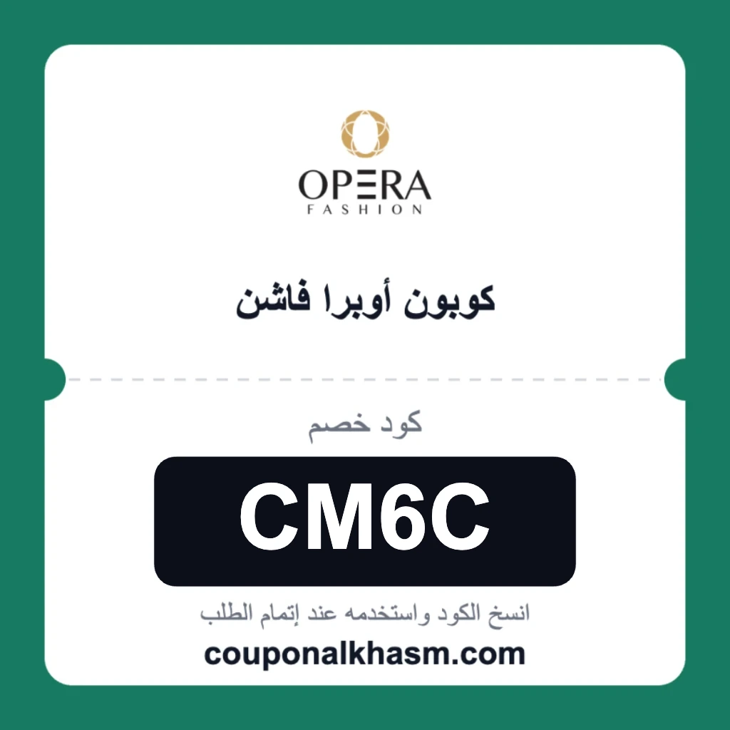 كوبون opera fashion