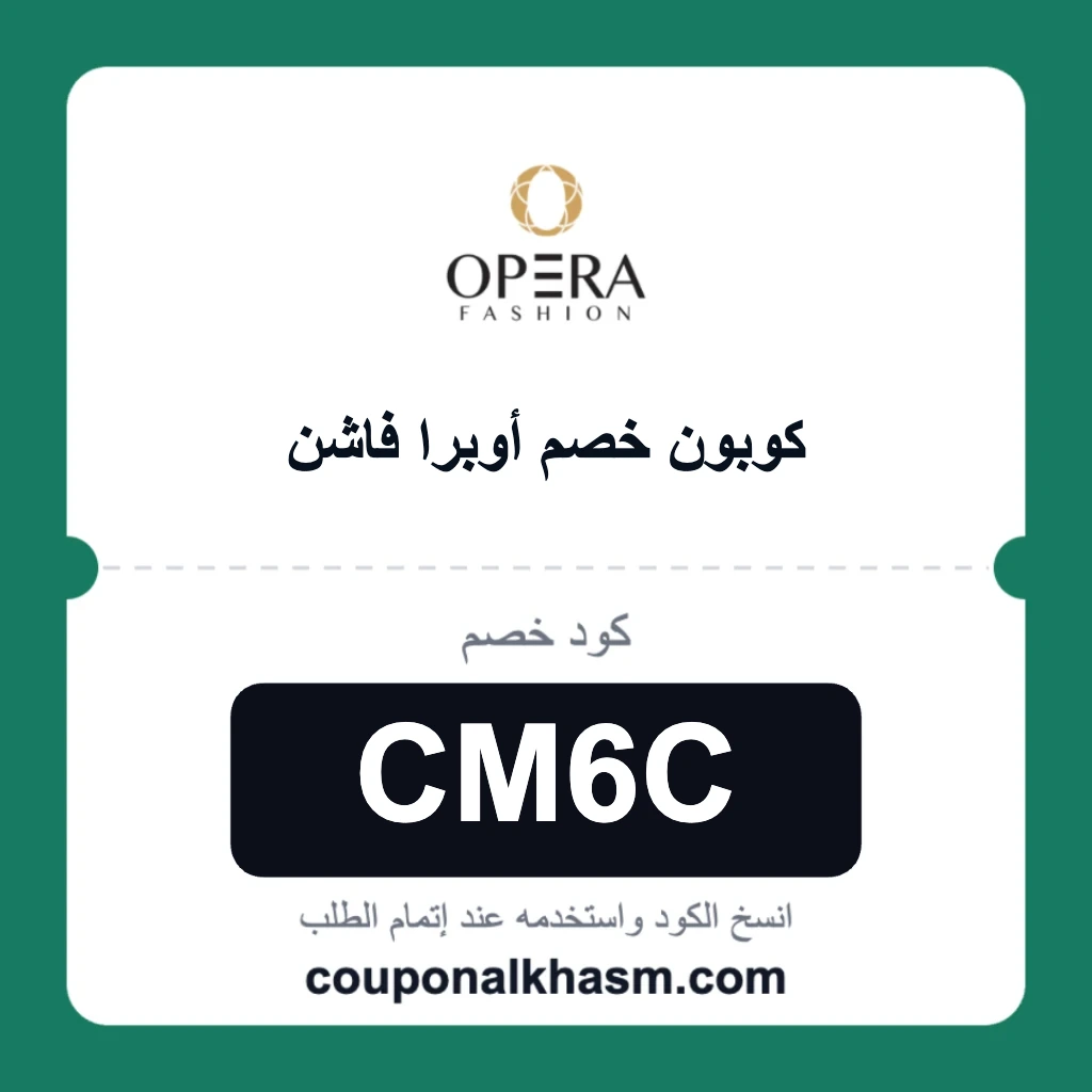 كوبون خصم اوبرا فاشن