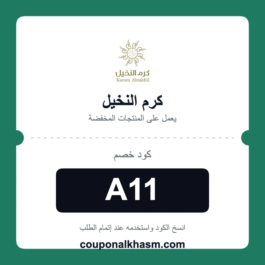 كوبون خصم كرم النخيل