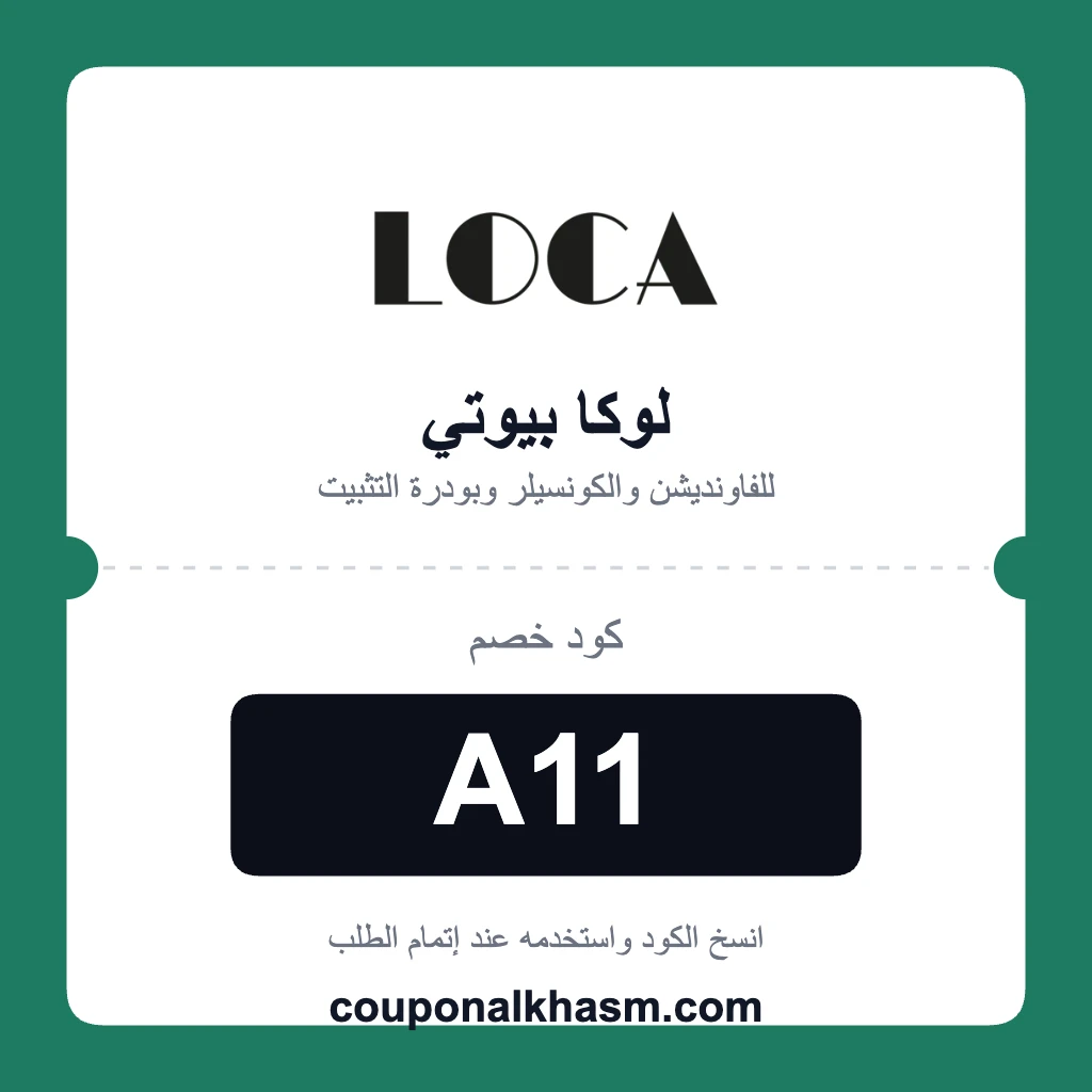 كوبون خصم لوكا بيوتي للفاونديشن