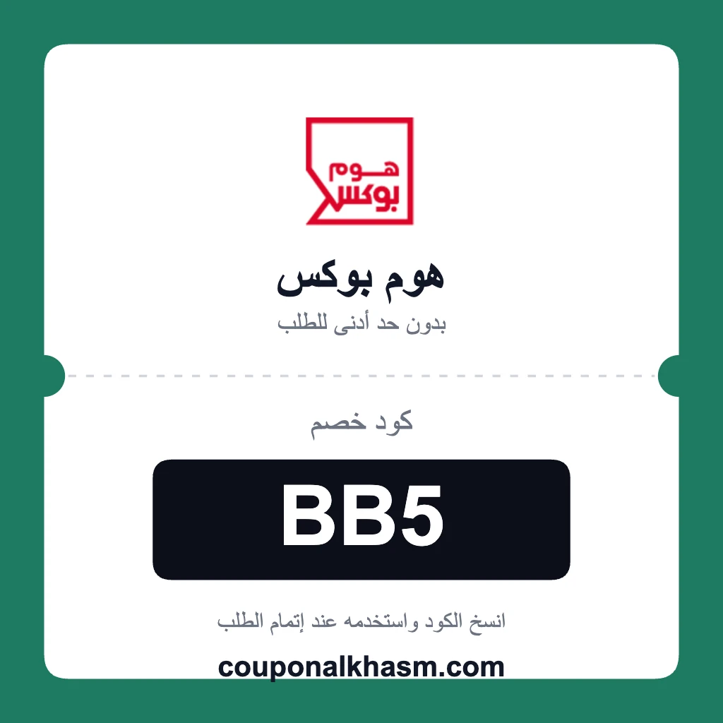 كوبون خصم هوم بوكس