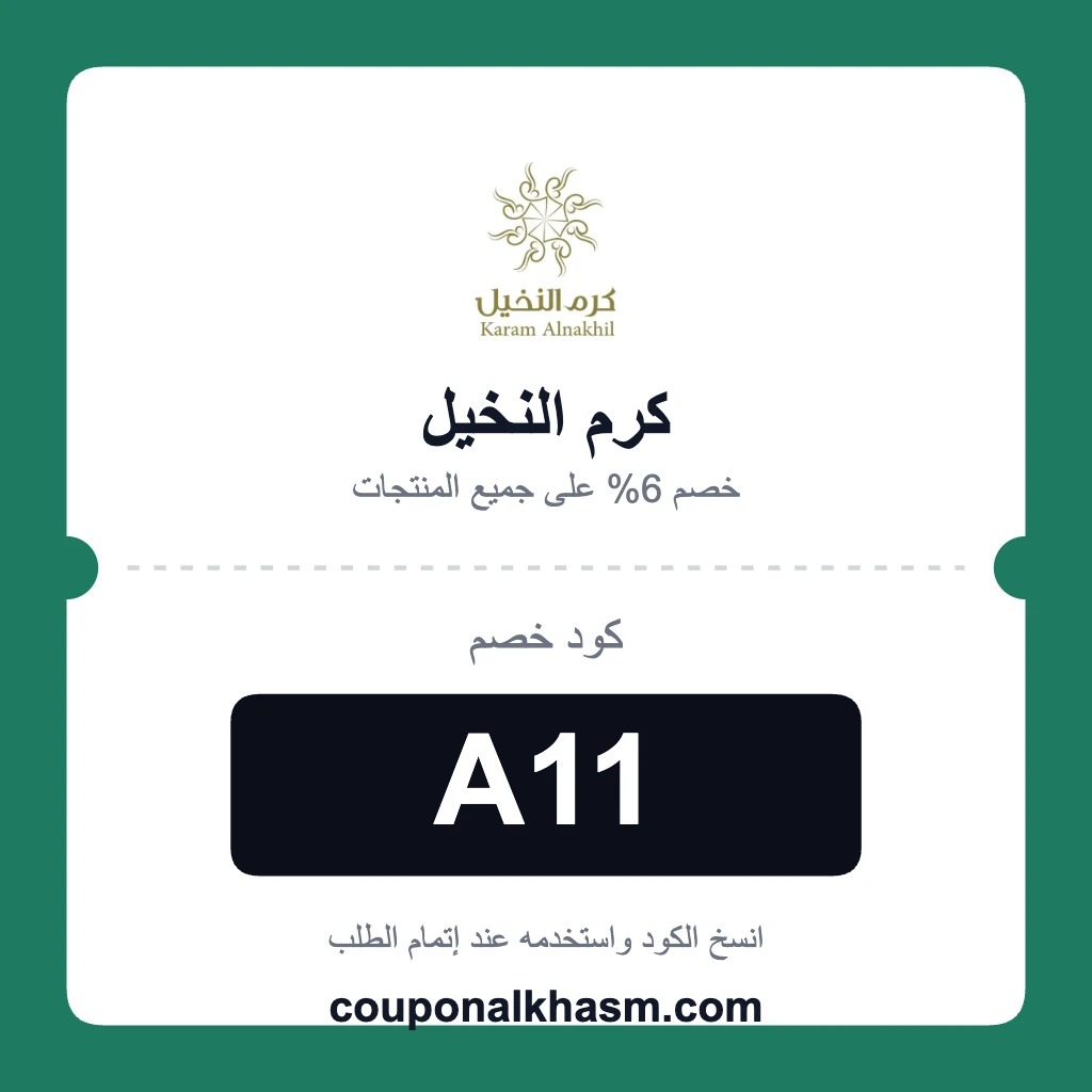 كوبون كرم النخيل