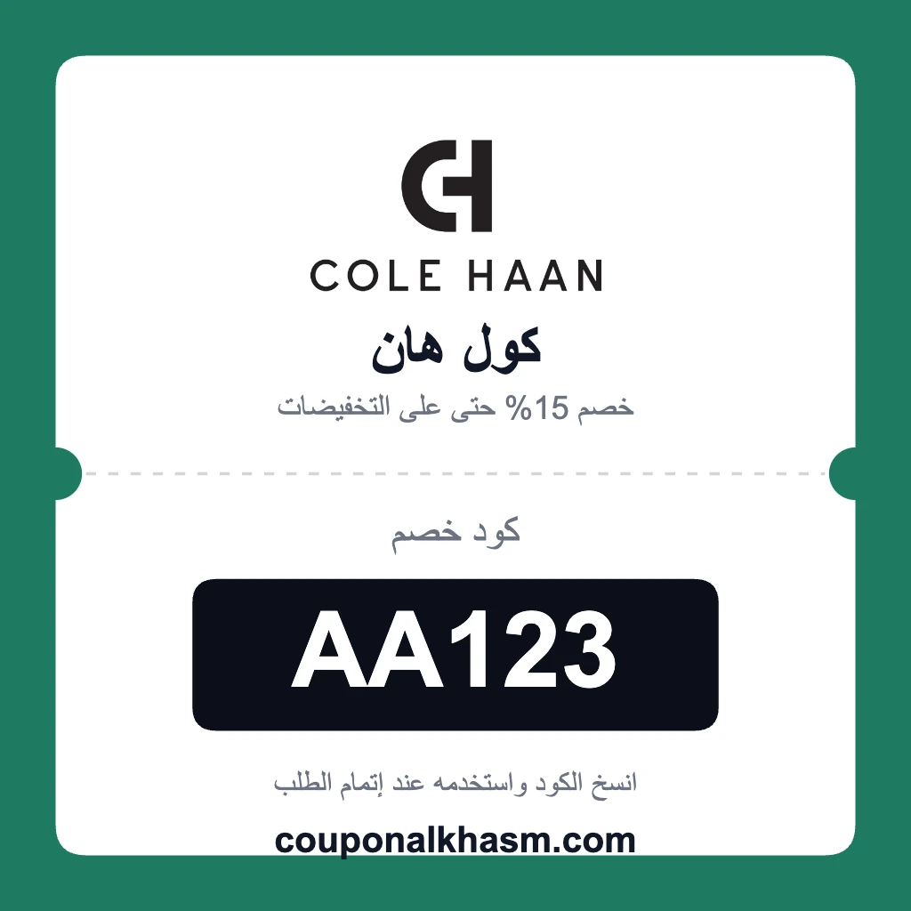 كود خصم colehaan